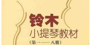 《铃木小提琴教程》示范录音MP3