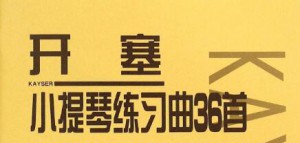 开塞第6课录音示范（挺阴郁的）