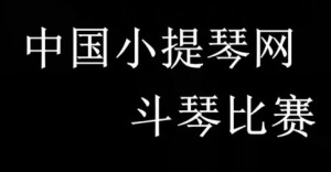 01号【报名中国小提琴网第2期斗琴比赛：科雷利《福利亚舞曲》】 ...