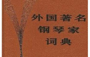 外国著名钢琴家词典