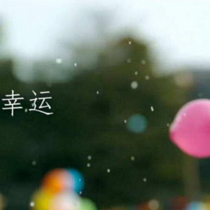 琴友们喜爱的音乐系列——JerryC《小幸运》