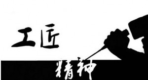 工匠精神：丰和印象