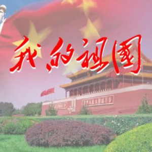 方玉钧《我的祖国》陈蓉晖版本（乐队伴奏和示范，mp3）