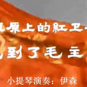 《草原上的红卫兵见到了毛主席》伊森