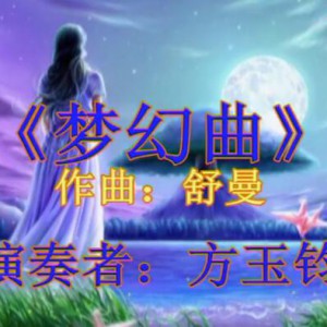 《梦幻曲》舒曼作曲