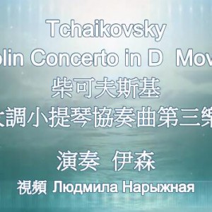 柴《D大调小协第三乐章》伊森