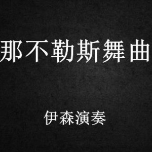 柴可夫斯基作品《那不勒斯舞曲》伊森