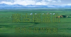 《蒙古摇篮曲》2019年12月30日