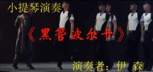 小提琴演奏《单簧管波尔卡》伊森