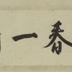 钢琴音诗《富春山居图》作曲：梁爽