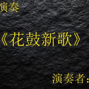 小提琴演奏《花鼓新歌》伊森