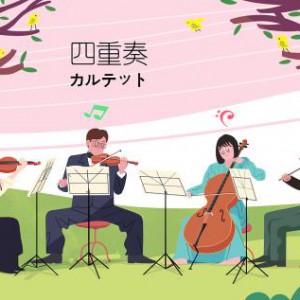 我几年前写的一个四重奏