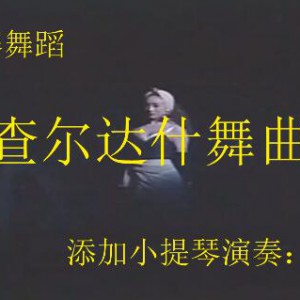 吉普赛舞蹈《查尔达什舞曲》（伊森演奏）