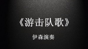 小提琴曲《游击队歌》伊森演奏