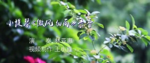 《微风细雨》录音