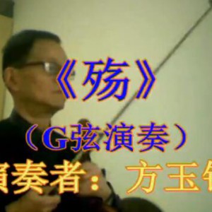 《殇》挑战G弦高把位