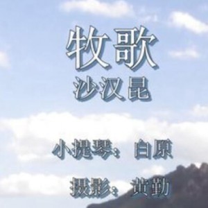 請加入 "牧歌" 俱樂部
