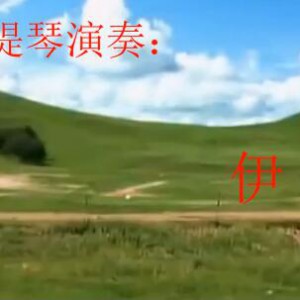 小提琴曲《牧歌》伊森