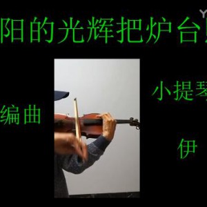 原名：《红太阳的光辉把炉台照亮》伊森演奏