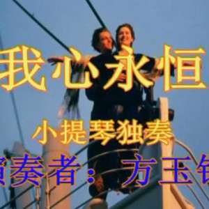 《我心永恒》电影“泰坦尼克号”插曲