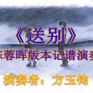 《送别》陈蓉晖版本记谱演奏