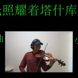 红色经典之三《阳光照耀着塔什库尔于》伊森视频演奏