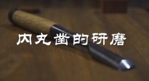 内丸凿研磨