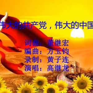 伟大的共产党，伟大的中国