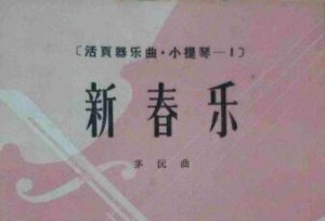 《新春乐》茅沅