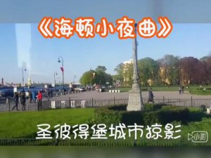 一首《海顿小夜曲》 陪你看窗外的城市美景