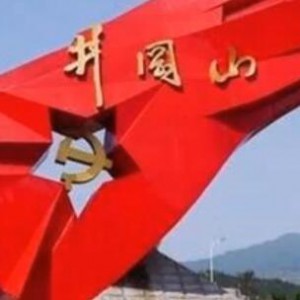 《井冈山上太阳红》伊森演奏