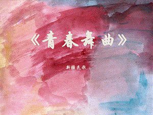 青春舞曲(伴奏)