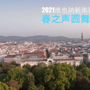 2021维也纳新年音乐会《春之声圆舞曲》