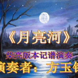 《月亮河》柴亮版本记谱演奏