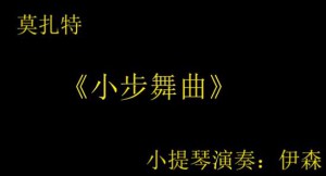 莫扎特《小步舞曲》