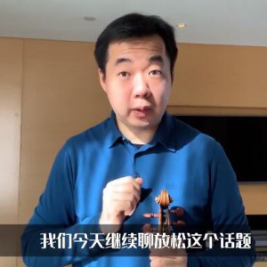 宁峰谈左手放松