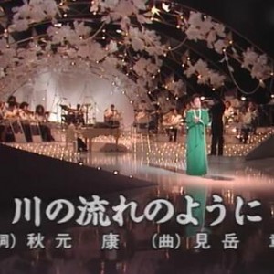 美空云雀《川流不息》