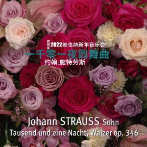 2022维也纳新年音乐会《一千零一夜芭蕾舞》
