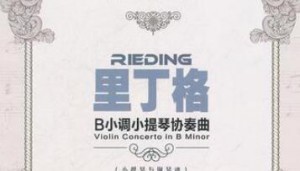 里丁格《b小调小提琴协奏曲》Op.35（小提琴+钢琴伴奏，pdf）