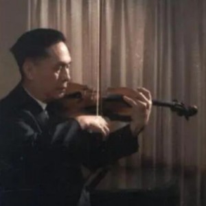《牧歌》马思聪先生上世纪50年代演奏自己创作的作品
