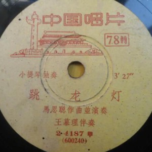 《跳龙灯》马思聪先生上世纪50年代演奏自己创作的作品