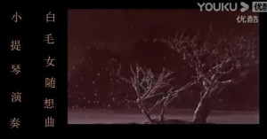 小提琴演奏(白毛女随想曲)