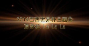 2014年巴西世界杯 夏奇拉 La La La