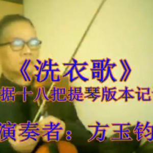 《洗衣歌》十八把提琴版本记谱演奏