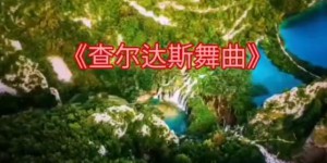 《查尔达斯舞曲》