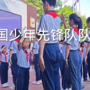 《中国少年先锋队队歌》