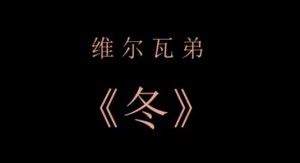 四季(冬)慢版