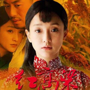 张艺谋电视剧《红高粱》片尾曲——“九儿”