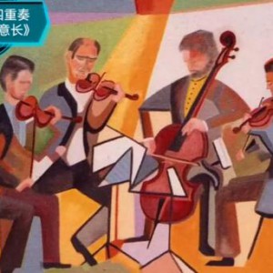 爱乐者玩弦乐四重奏，我担任一提声部的《情深意长》