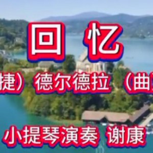 《回忆》-德尔德拉